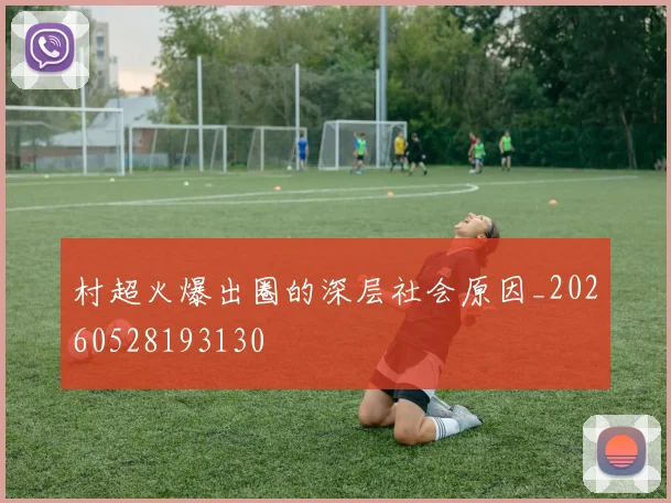 村超火爆出圈的深层社会原因_20260528193130