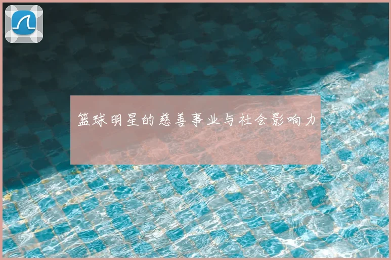 篮球明星的慈善事业与社会影响力
