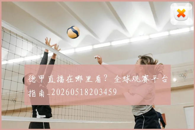 德甲直播在哪里看?全球观赛平台指南_20260518203459