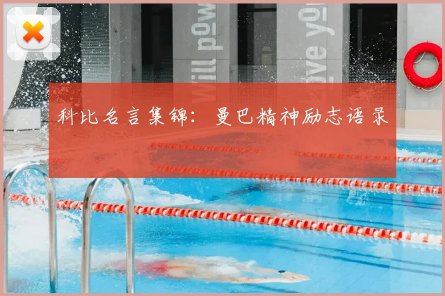 科比名言集锦：曼巴精神励志语录