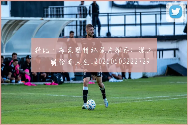 科比·布莱恩特纪录片推荐：深入了解传奇人生_20260603222729