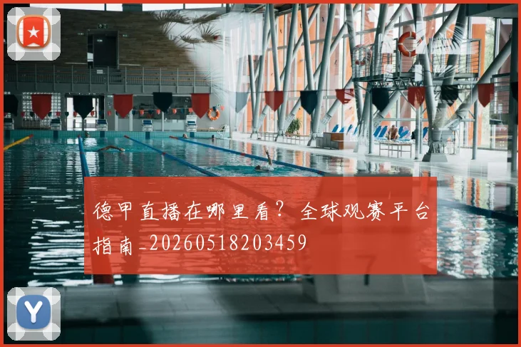 德甲直播在哪里看?全球观赛平台指南_20260518203459