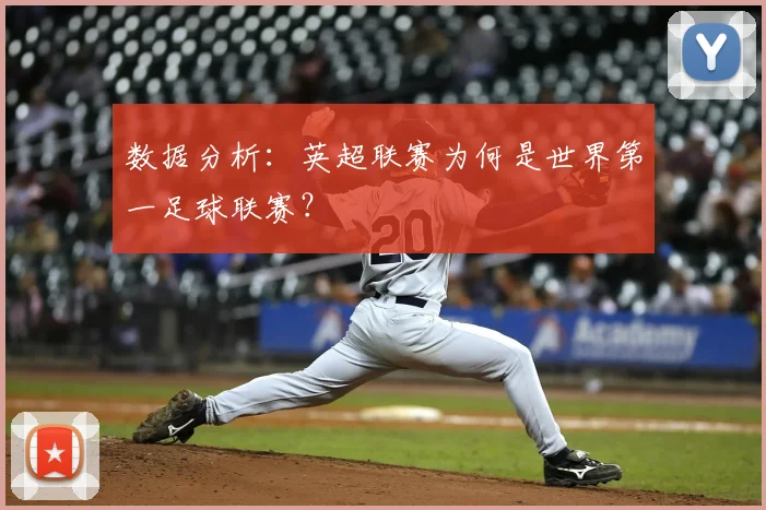 数据分析:英超联赛为何是世界第一足球联赛?
