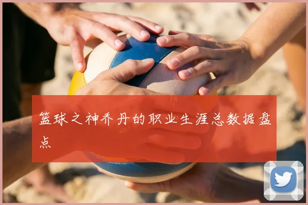 篮球之神乔丹的职业生涯总数据盘点