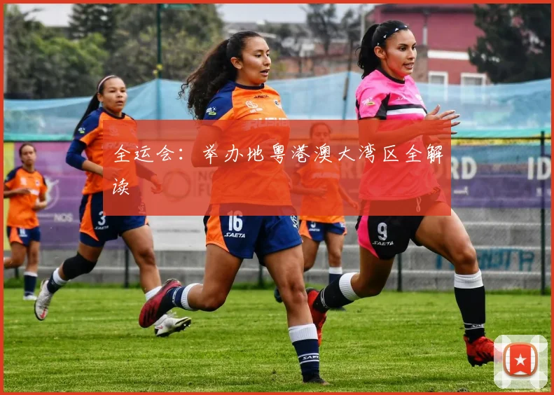 全运会：举办地粤港澳大湾区全解读
