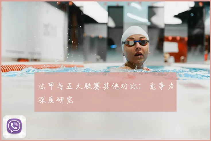 法甲与五大联赛其他对比：竞争力深度研究