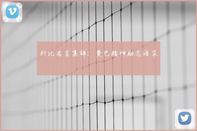 科比名言集锦：曼巴精神励志语录