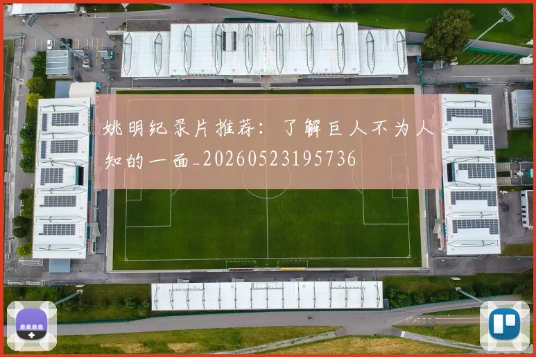 姚明纪录片推荐:了解巨人不为人知的一面_20260523195736
