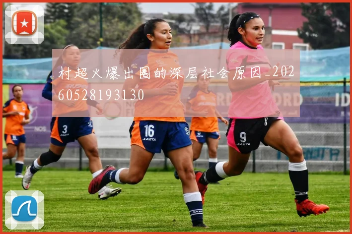 村超火爆出圈的深层社会原因_20260528193130
