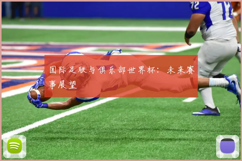 国际足联与俱乐部世界杯:未来赛事展望