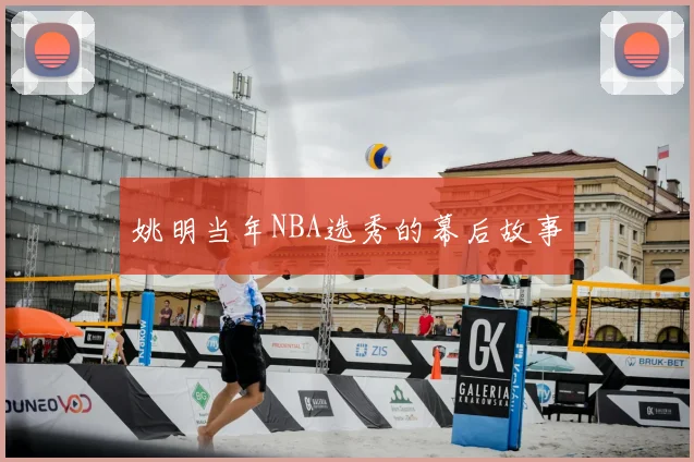 姚明当年NBA选秀的幕后故事