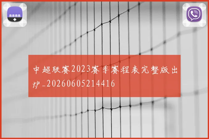 中超联赛2023赛季赛程表完整版出炉_20260605214416