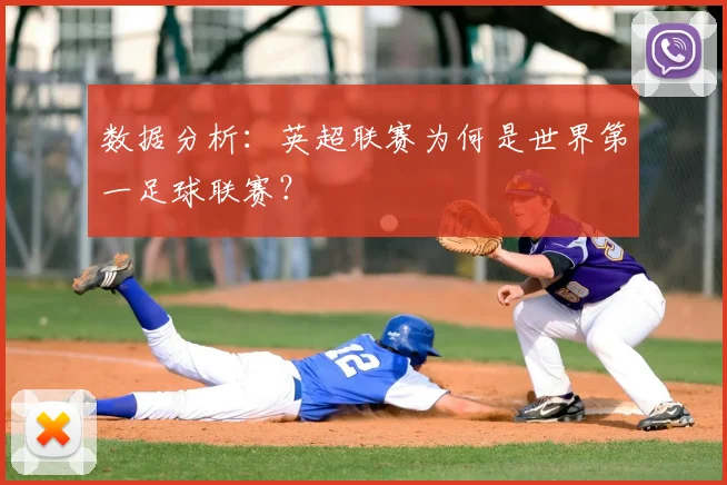 数据分析:英超联赛为何是世界第一足球联赛?