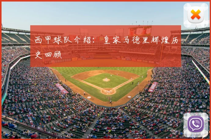 西甲球队介绍：皇家马德里辉煌历史回顾