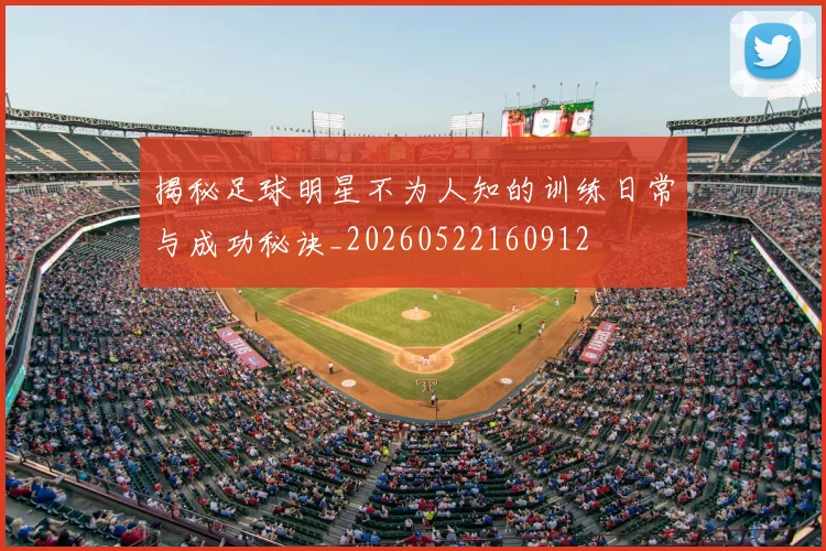 揭秘足球明星不为人知的训练日常与成功秘诀_20260522160912