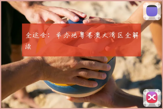 全运会:举办地粤港澳大湾区全解读