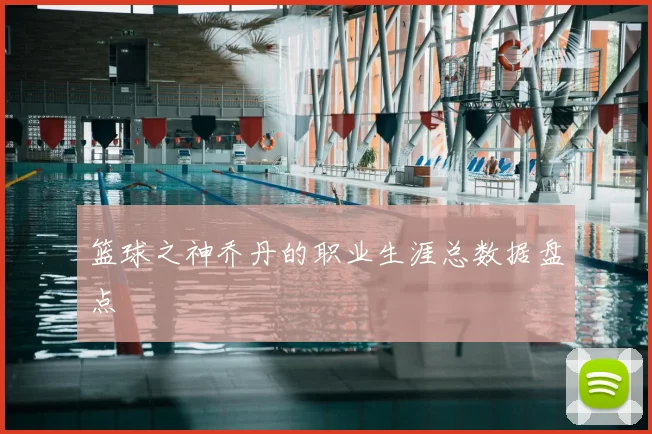 篮球之神乔丹的职业生涯总数据盘点